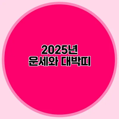 2025년 운세와 대박띠