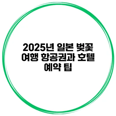 2025년 일본 벚꽃 여행 항공권과 호텔 예약 팁