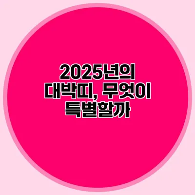 2025년의 대박띠, 무엇이 특별할까?