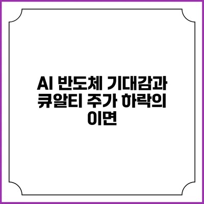 AI 반도체 기대감과 큐알티 주가 하락의 이면