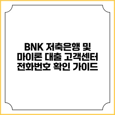 BNK 저축은행 및 마이론 대출 고객센터 전화번호 확인 가이드