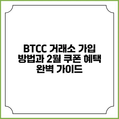 BTCC 거래소 가입 방법과 2월 쿠폰 혜택 완벽 가이드