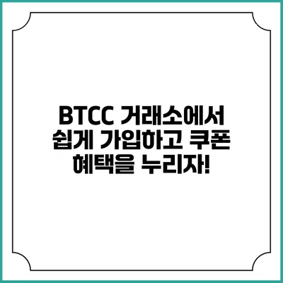 BTCC 거래소에서 쉽게 가입하고 쿠폰 혜택을 누리자!