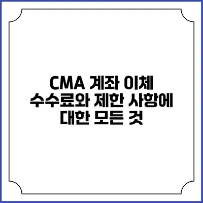 CMA 계좌 이체 수수료와 제한 사항에 대한 모든 것