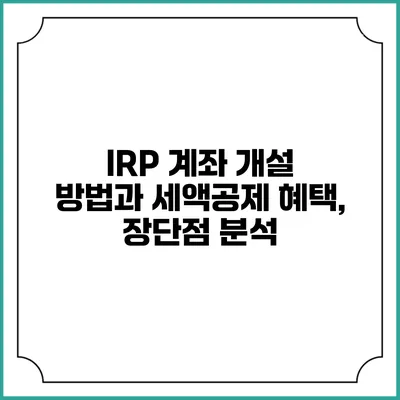 IRP 계좌 개설 방법과 세액공제 혜택, 장단점 분석