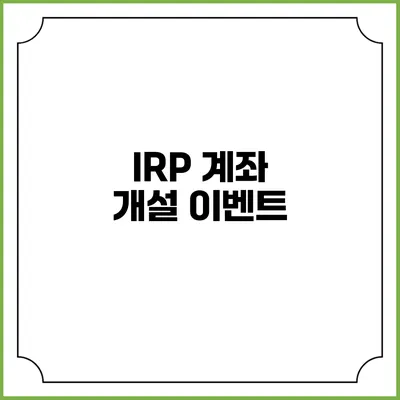 IRP 계좌 개설 이벤트
