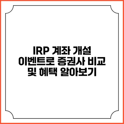 IRP 계좌 개설 이벤트로 증권사 비교 및 혜택 알아보기