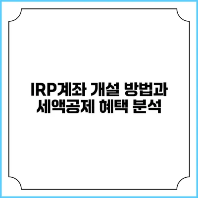 IRP계좌 개설 방법과 세액공제 혜택 분석