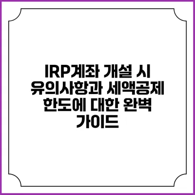 IRP계좌 개설 시 유의사항과 세액공제 한도에 대한 완벽 가이드