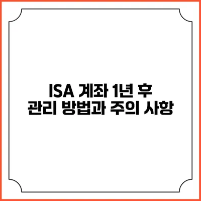 ISA 계좌 1년 후 관리 방법과 주의 사항