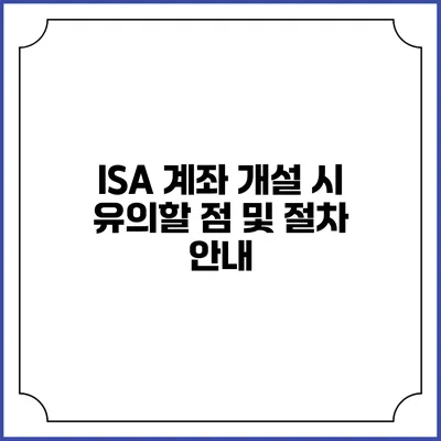 ISA 계좌 개설 시 유의할 점 및 절차 안내