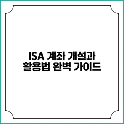 ISA 계좌 개설과 활용법 완벽 가이드