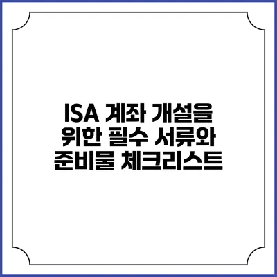 ISA 계좌 개설을 위한 필수 서류와 준비물 체크리스트