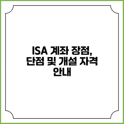 ISA 계좌: 장점, 단점 및 개설 자격 안내