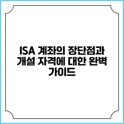 ISA 계좌의 장단점과 개설 자격에 대한 완벽 가이드