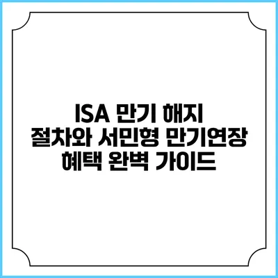 ISA 만기 해지 절차와 서민형 만기연장 혜택 완벽 가이드