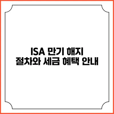 ISA 만기 해지 절차와 세금 혜택 안내