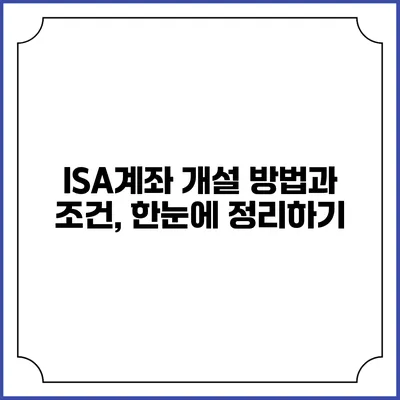 ISA계좌 개설 방법과 조건, 한눈에 정리하기