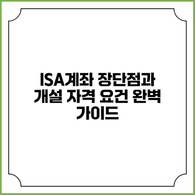 ISA계좌: 장단점과 개설 자격 요건 완벽 가이드