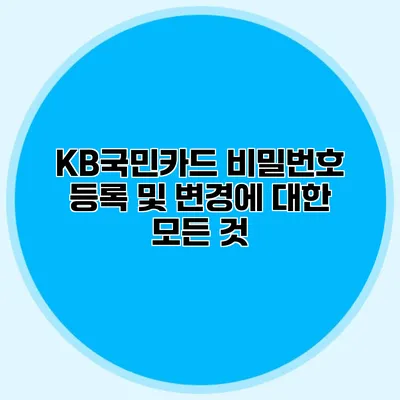 KB국민카드 비밀번호 등록 및 변경에 대한 모든 것