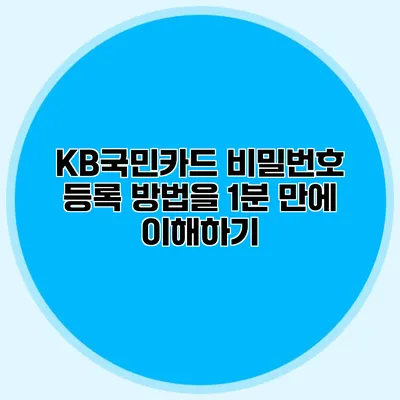 KB국민카드 비밀번호 등록 방법을 1분 만에 이해하기