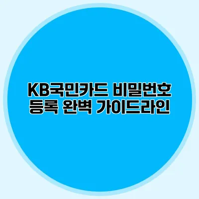 KB국민카드 비밀번호 등록 완벽 가이드라인