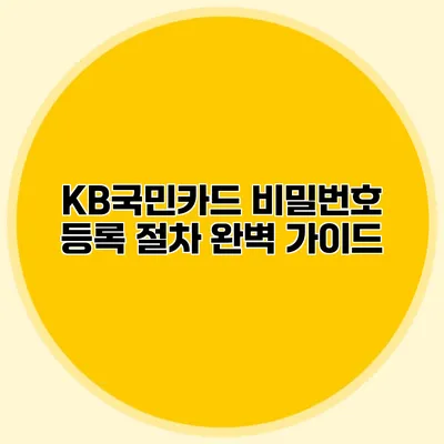 KB국민카드 비밀번호 등록 절차 완벽 가이드