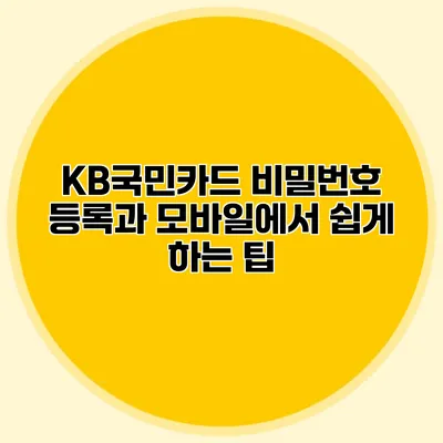 KB국민카드 비밀번호 등록과 모바일에서 쉽게 하는 팁