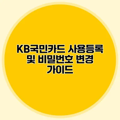 KB국민카드 사용등록 및 비밀번호 변경 가이드