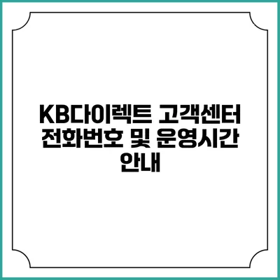 KB다이렉트 고객센터 전화번호 및 운영시간 안내