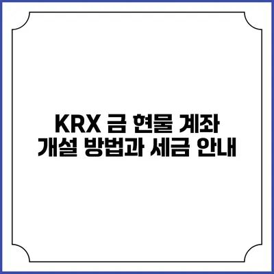 KRX 금 현물 계좌 개설 방법과 세금 안내