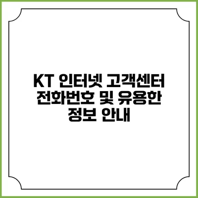 KT 인터넷 고객센터 전화번호 및 유용한 정보 안내