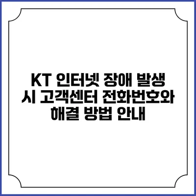 KT 인터넷 장애 발생 시 고객센터 전화번호와 해결 방법 안내