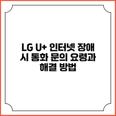 LG U+ 인터넷 장애 시 통화 문의 요령과 해결 방법