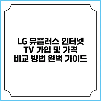 LG 유플러스 인터넷 TV 가입 및 가격 비교 방법 완벽 가이드