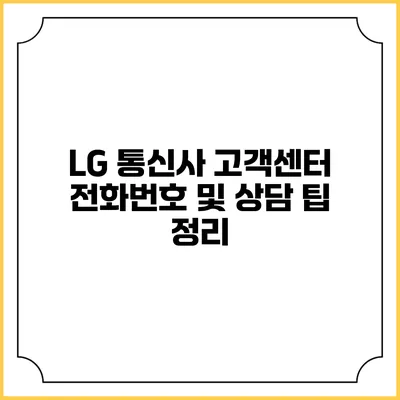 LG 통신사 고객센터 전화번호 및 상담 팁 정리