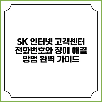 SK 인터넷 고객센터 전화번호와 장애 해결 방법 완벽 가이드