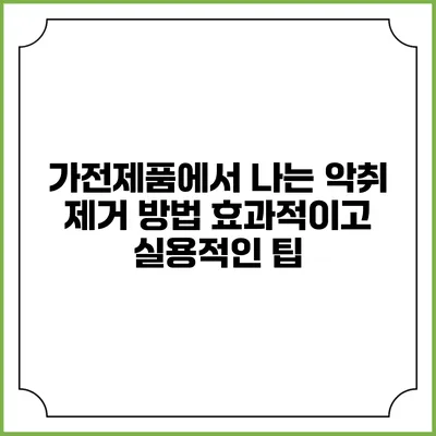 가전제품에서 나는 악취 제거 방법: 효과적이고 실용적인 팁