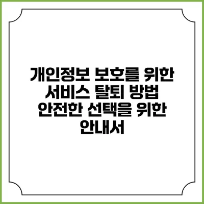 개인정보 보호를 위한 서비스 탈퇴 방법: 안전한 선택을 위한 안내서