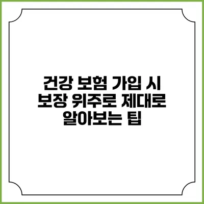 건강 보험 가입 시 보장 위주로 제대로 알아보는 팁