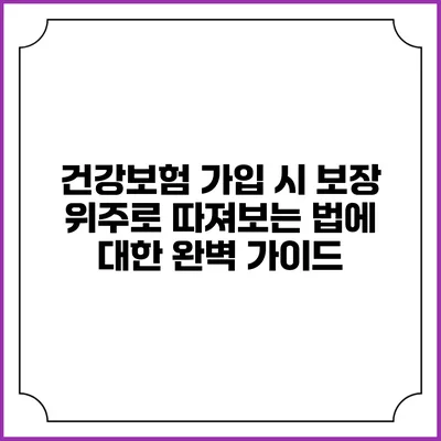 건강보험 가입 시 보장 위주로 따져보는 법에 대한 완벽 가이드