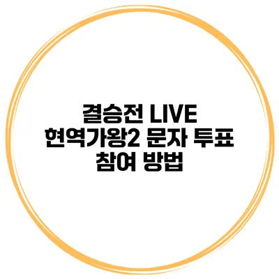 결승전 LIVE 현역가왕2 문자 투표 참여 방법