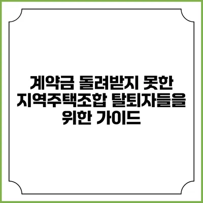 계약금 돌려받지 못한 지역주택조합 탈퇴자들을 위한 가이드