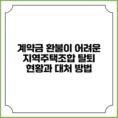계약금 환불이 어려운 지역주택조합 탈퇴 현황과 대처 방법