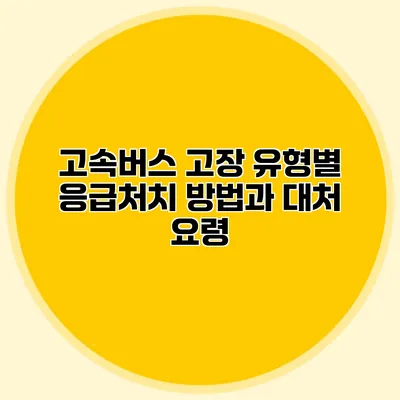 고속버스 고장 유형별 응급처치 방법과 대처 요령