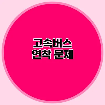 고속버스 연착 문제