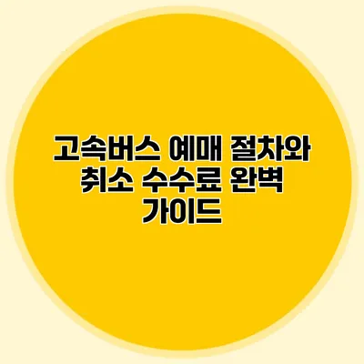 고속버스 예매 절차와 취소 수수료 완벽 가이드