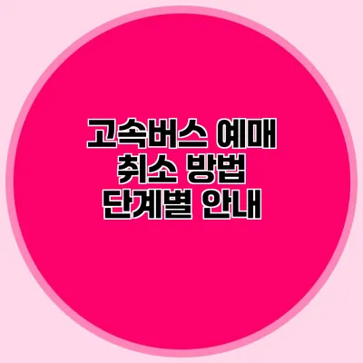 고속버스 예매 취소 방법 단계별 안내