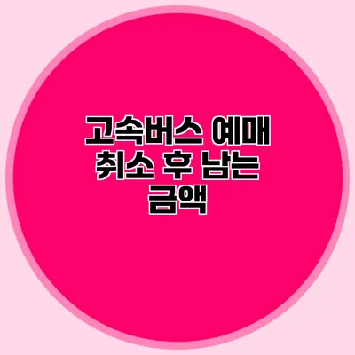 고속버스 예매 취소 후 남는 금액