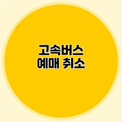 고속버스 예매 취소